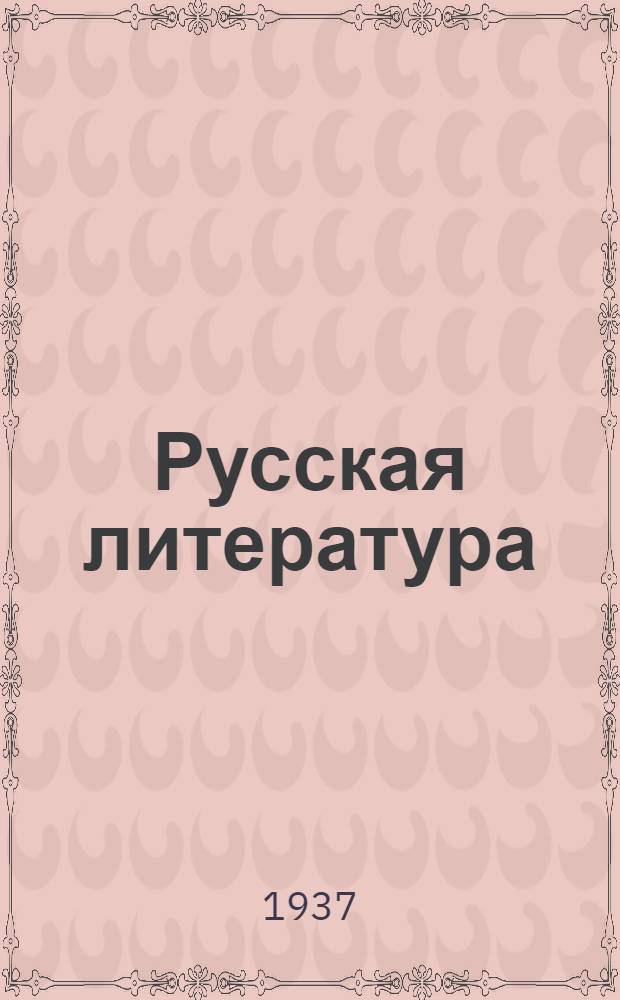 Русская литература : Учебник для ... средней школы Утв. Наркомпросом РСФСР. Ч. 2. Ч. 2 : Для IX класса