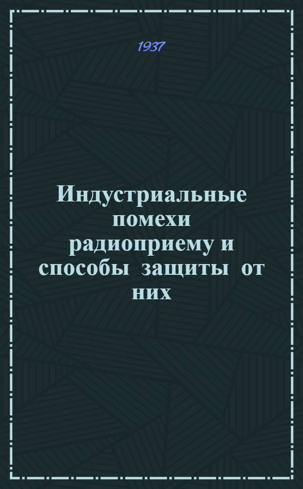 Индустриальные помехи радиоприему и способы защиты от них : Вып. 1-