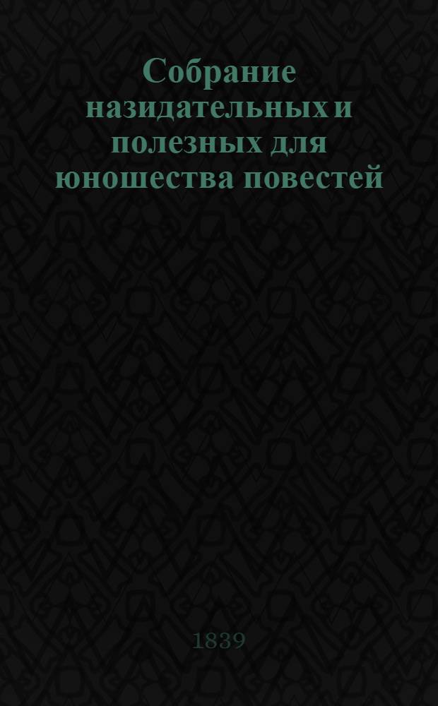 Собрание назидательных и полезных для юношества повестей : Т. 1-2. Т. 1