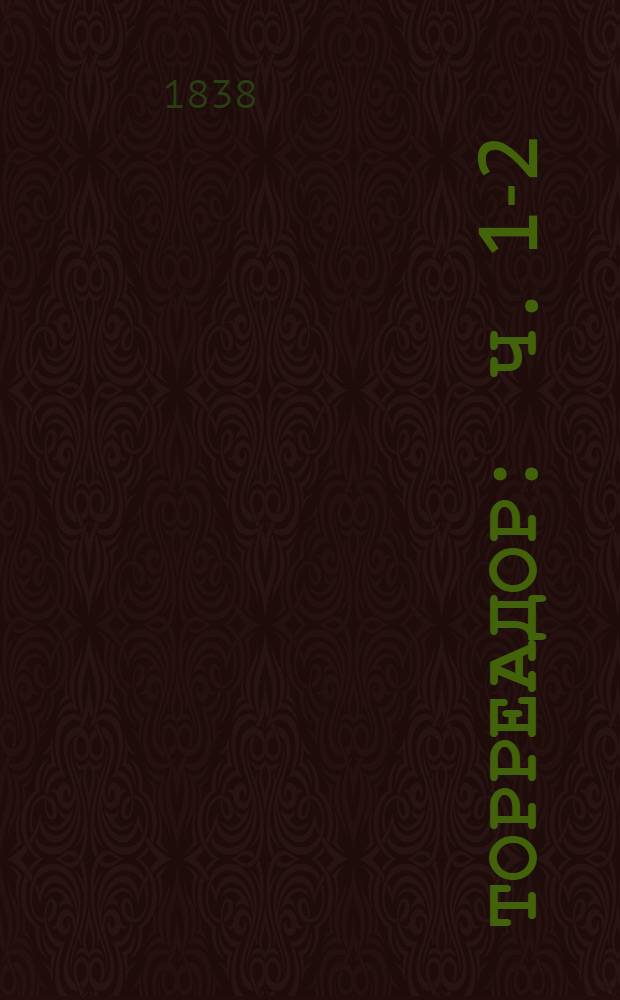 Торреадор : Ч. 1-2