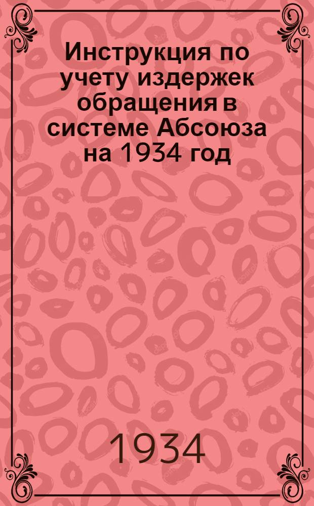 Инструкция по учету издержек обращения в системе Абсоюза на 1934 год