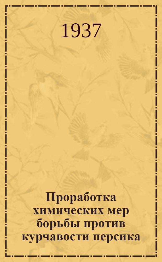 Проработка химических мер борьбы против курчавости персика (Exoaccus deformans fvok) в Армении