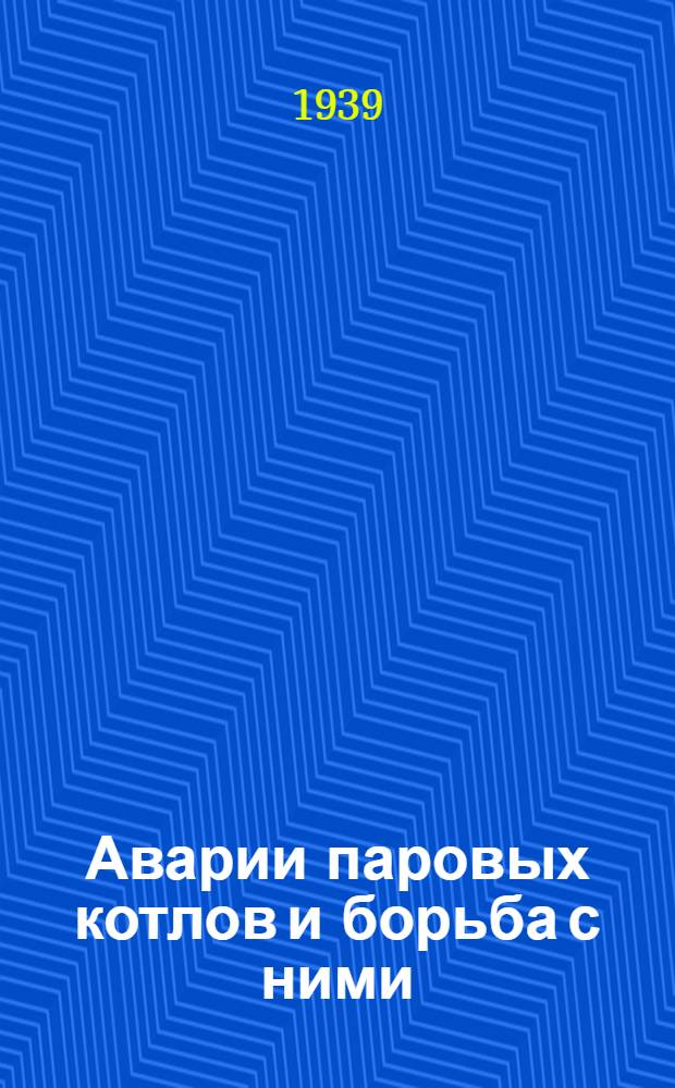 Аварии паровых котлов и борьба с ними