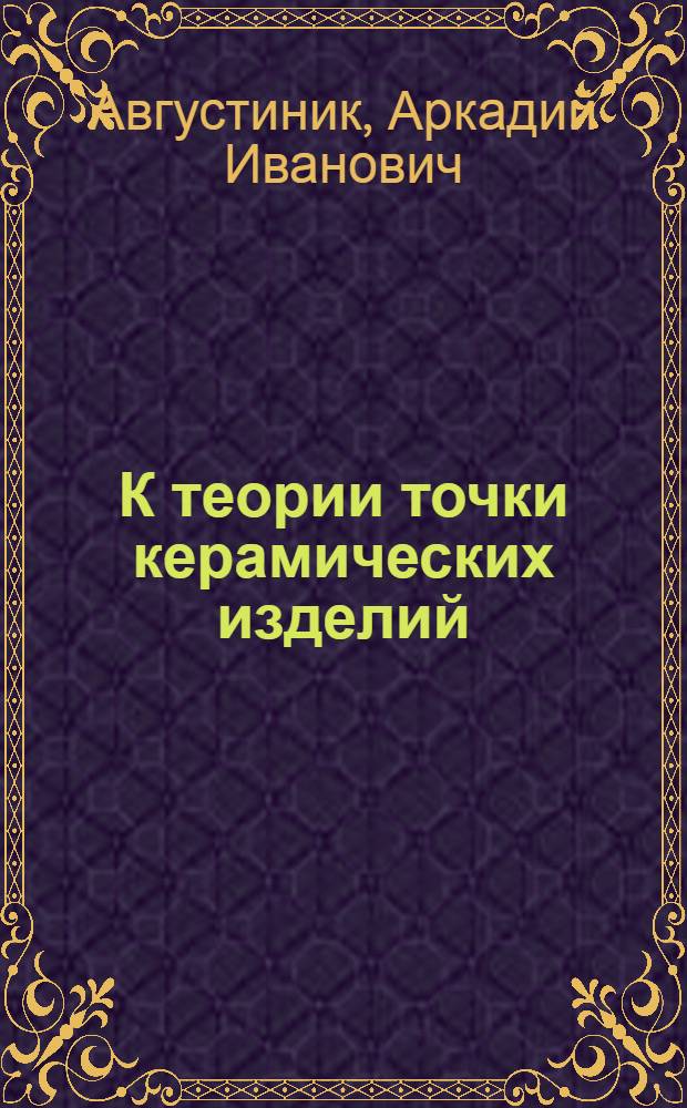 К теории точки керамических изделий (точка изоляторов)