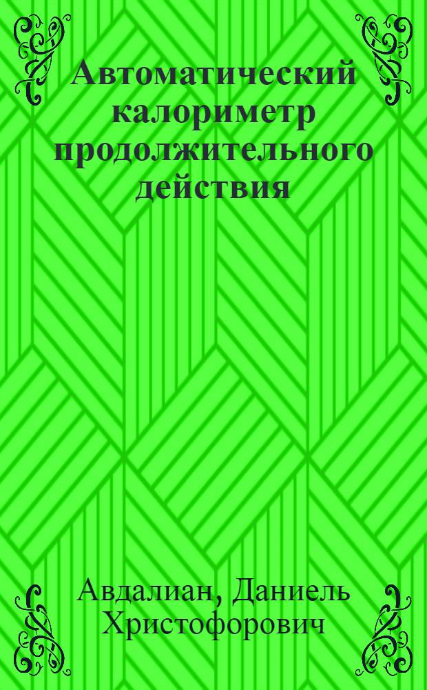 Автоматический калориметр продолжительного действия
