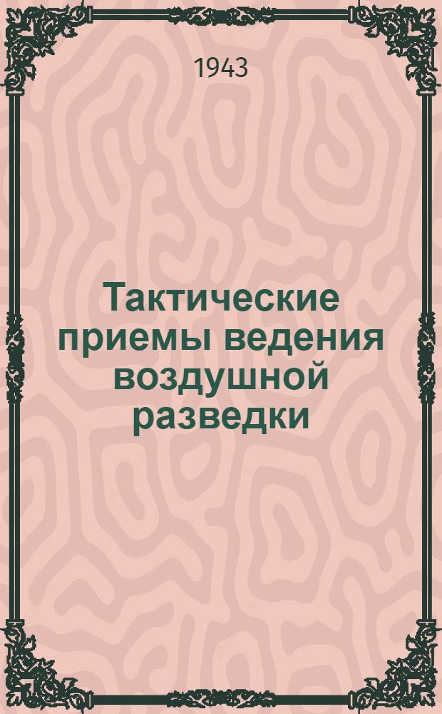 Тактические приемы ведения воздушной разведки