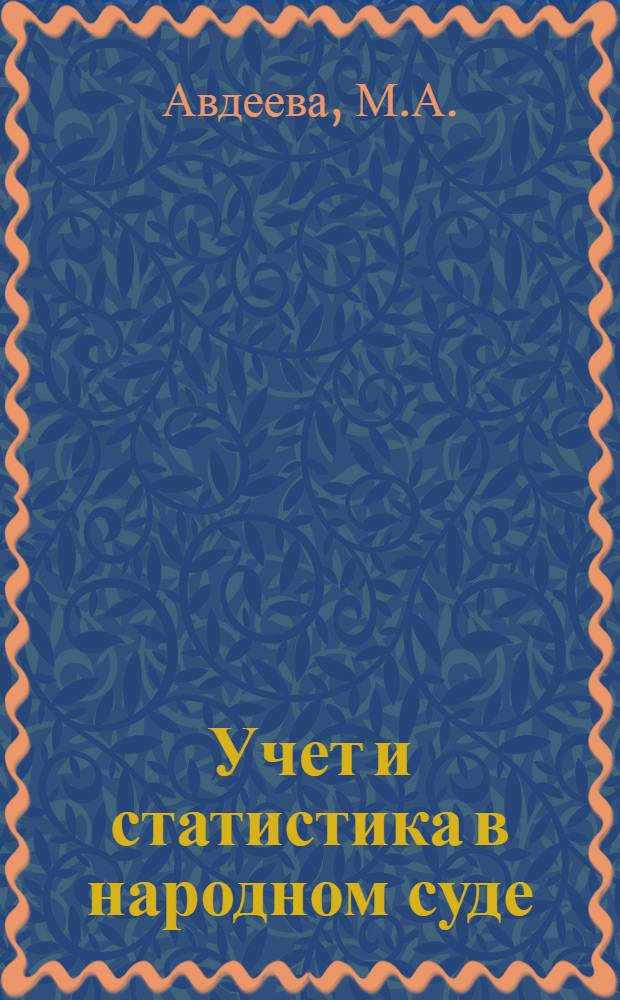 Учет и статистика в народном суде