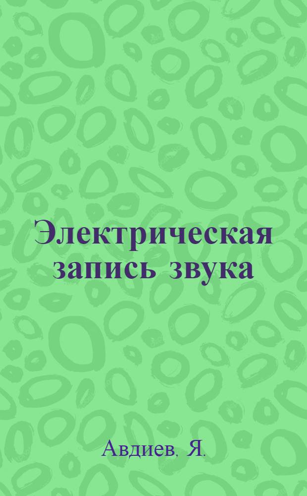 Электрическая запись звука