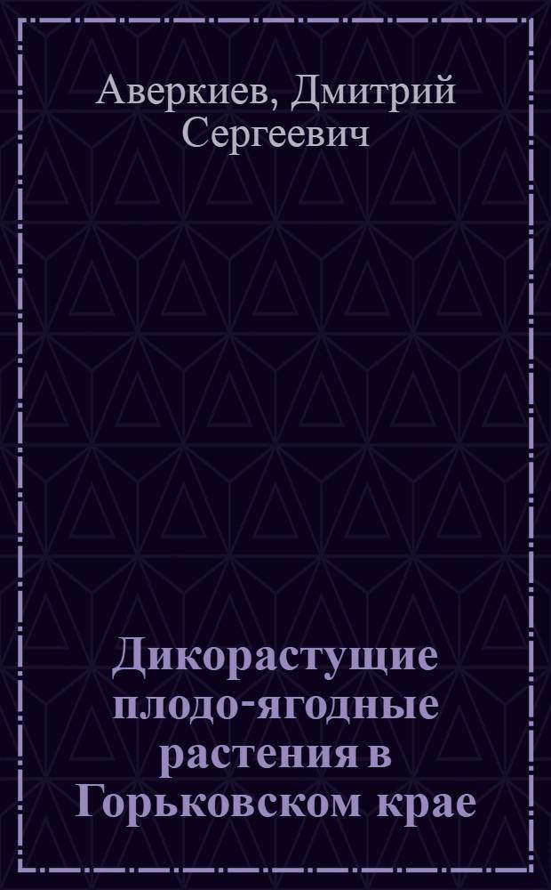Дикорастущие плодо-ягодные растения в Горьковском крае