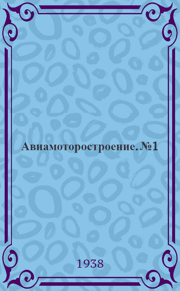 Авиамоторостроение. № 1