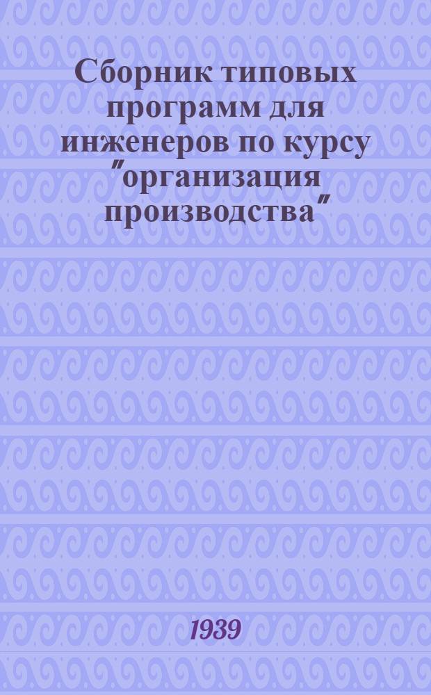 Сборник типовых программ для инженеров по курсу "организация производства"