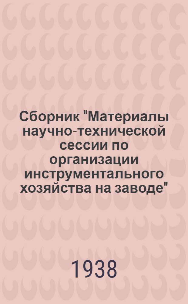 Сборник "Материалы научно-технической сессии по организации инструментального хозяйства на заводе"
