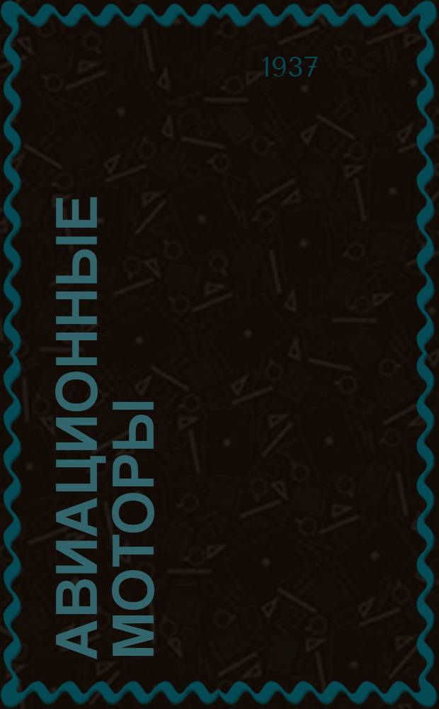 Авиационные моторы : Пособие для техн. состава ВВС РККА