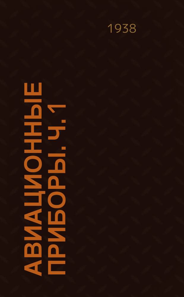 Авиационные приборы. Ч. 1 : Приборы контроля работы мотора