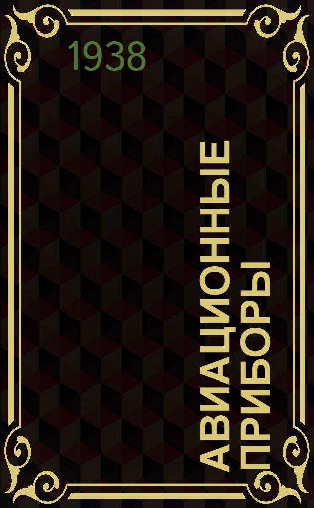 Авиационные приборы