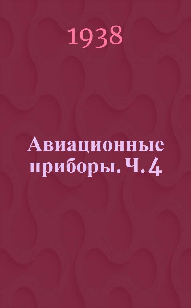 Авиационные приборы. Ч. 4 : Гироскопические приборы