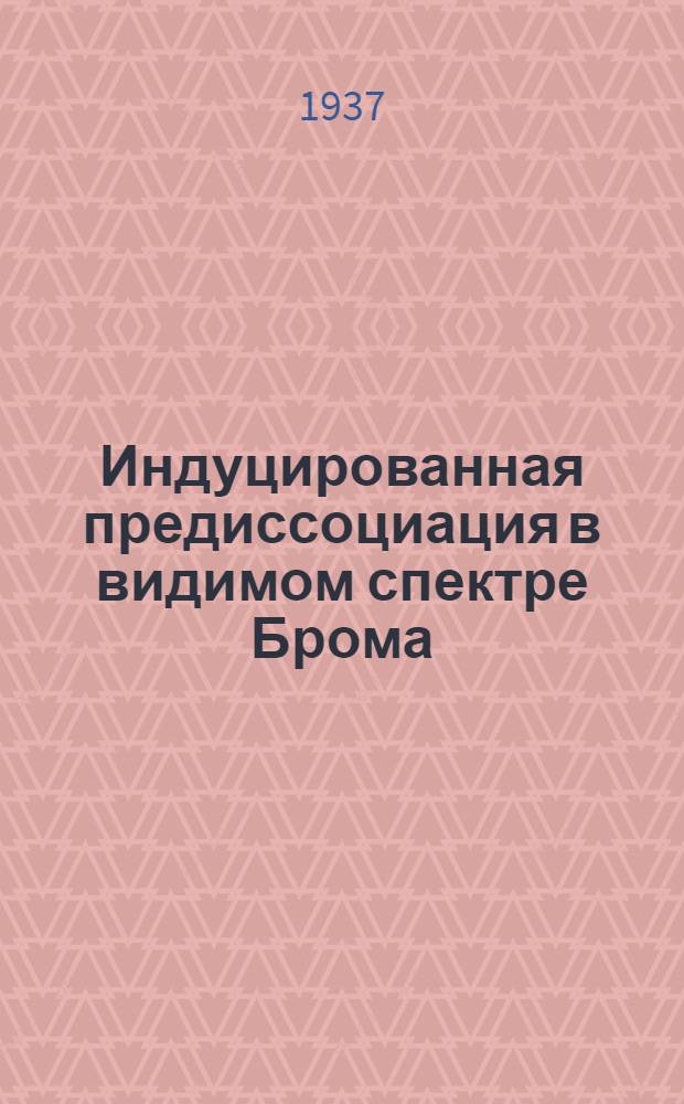 Индуцированная предиссоциация в видимом спектре Брома