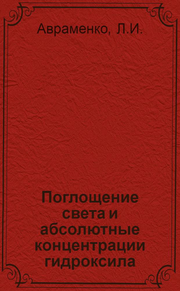 Поглощение света и абсолютные концентрации гидроксила