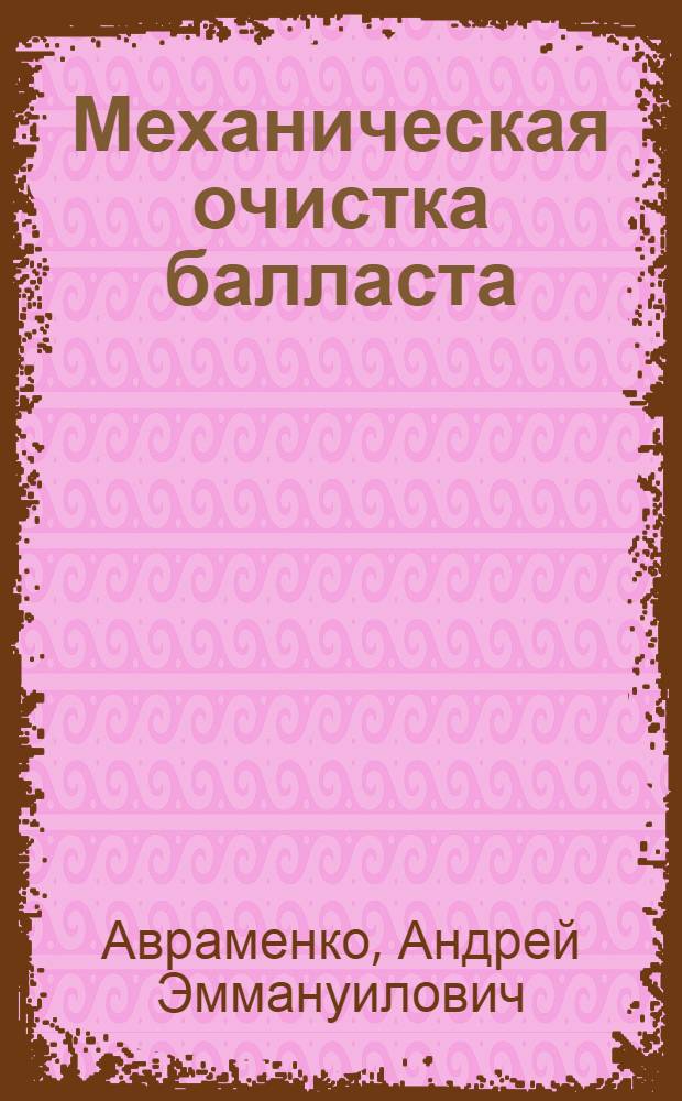 Механическая очистка балласта : Пояснит. текст к серии диапозитивов 210