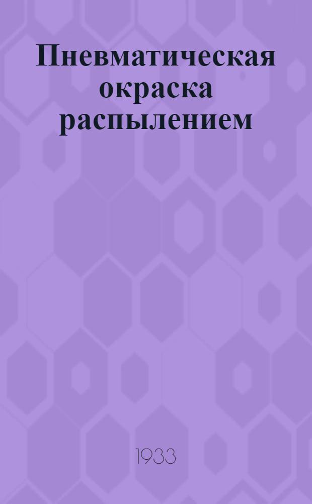 Пневматическая окраска распылением : Пояснит. текст к серии диапозитивов. Ч. 1-. Ч. 1