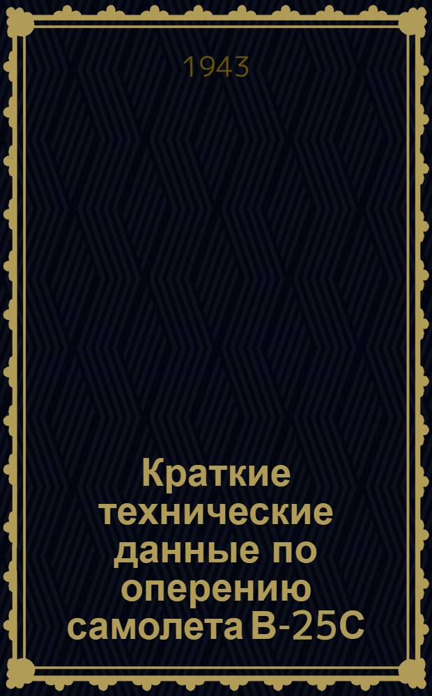 Краткие технические данные по оперению самолета В-25С