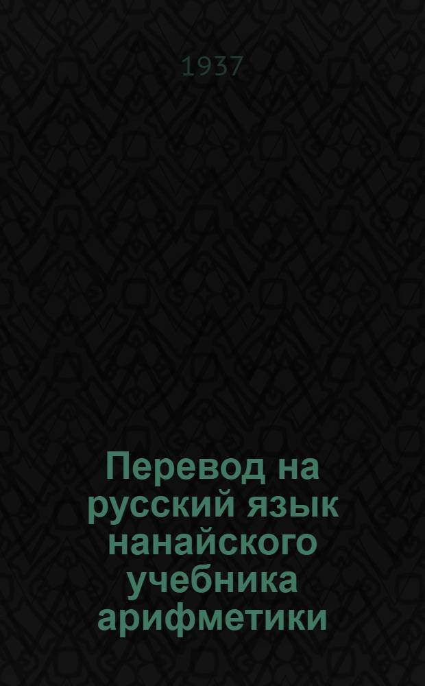 Перевод на русский язык нанайского учебника арифметики : Для начальной школы ..