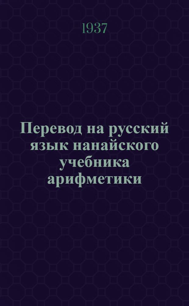 Перевод на русский язык нанайского учебника арифметики : Для начальной школы ... Ч. 2 : Для 2 класса