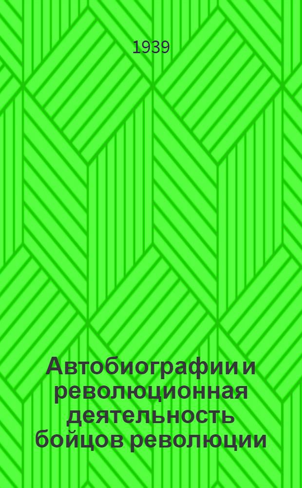 Автобиографии и революционная деятельность бойцов революции