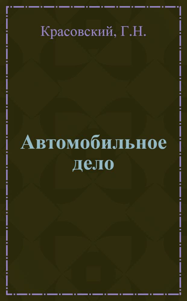 Автомобильное дело : Курс повышения квалификации шоферов II категории на I. Вып. 4 : Техническая механика