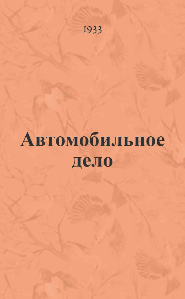 Автомобильное дело : Курс повышения квалификации. Вып. 4