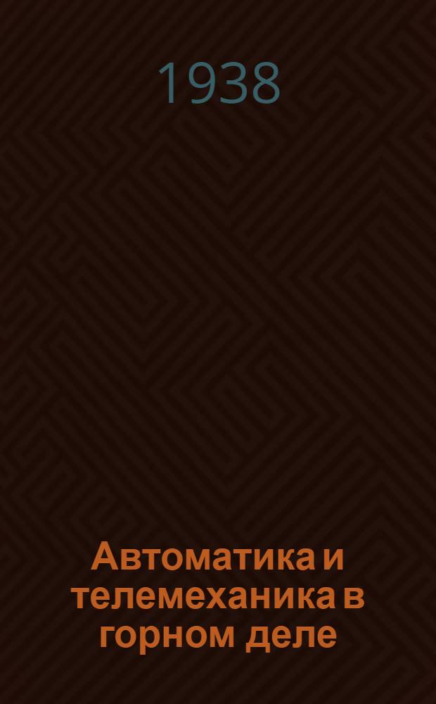 Автоматика и телемеханика в горном деле : Ч. 1-. Ч. 2 : Сигнализация и диспетчеризация в угольных шахтах