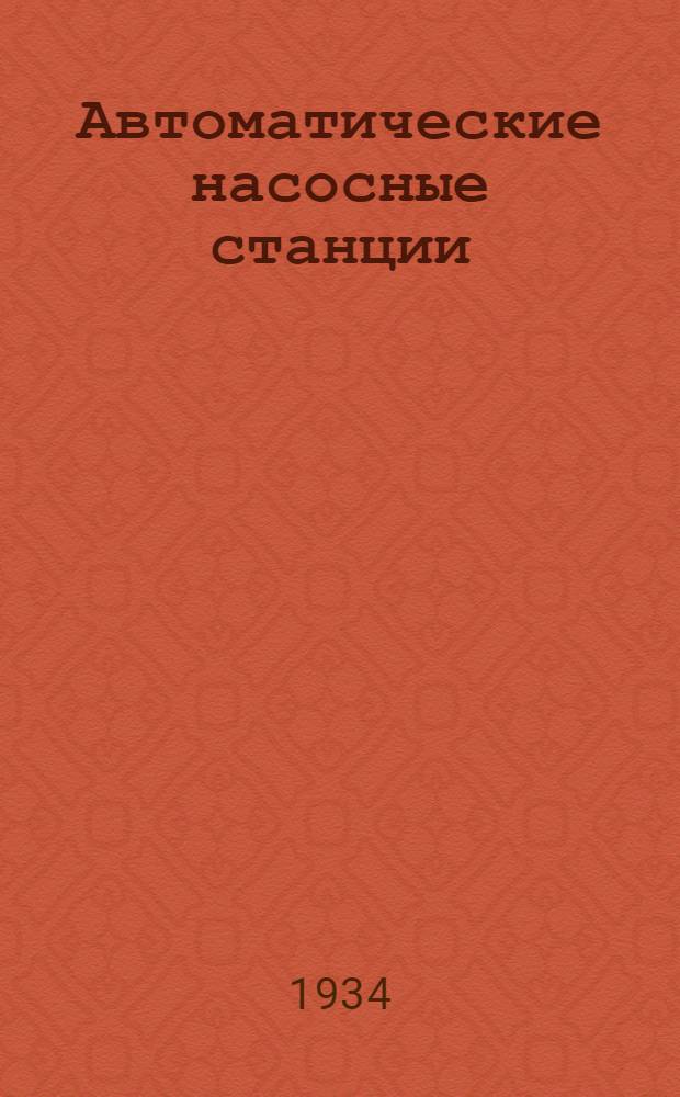 Автоматические насосные станции