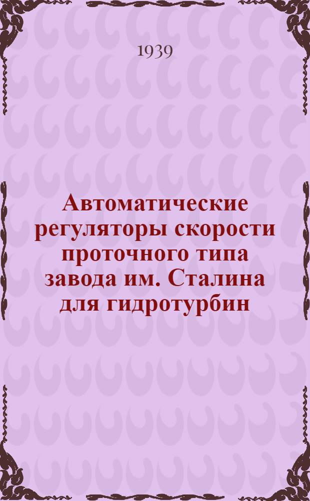 Автоматические регуляторы скорости проточного типа завода им. Сталина для гидротурбин : Описание и инструкция по управлению