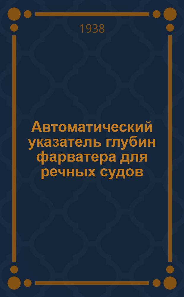 Автоматический указатель глубин фарватера для речных судов (усовершенствованная автонаметка системы Юдина "Ю-7")