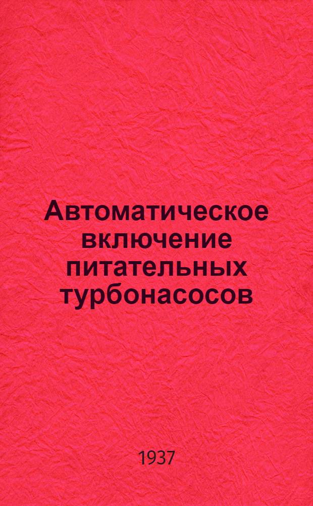 Автоматическое включение питательных турбонасосов