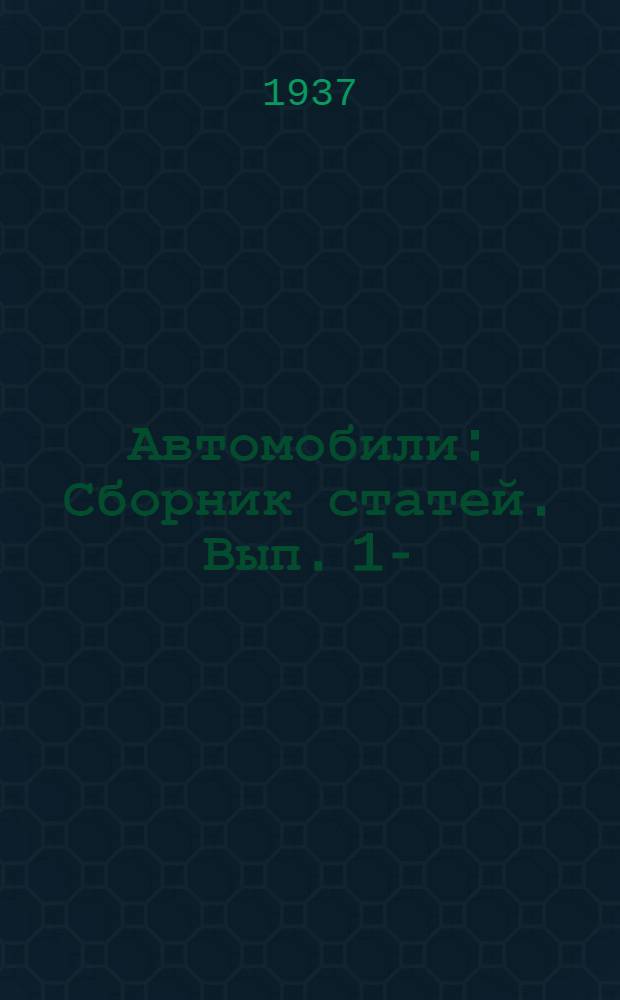 Автомобили : Сборник статей. Вып. 1-