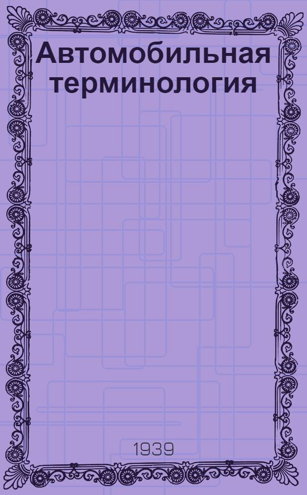 Автомобильная терминология : Ч. 1-
