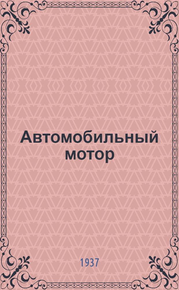 Автомобильный мотор : [Сборник статей]. Сб. 1
