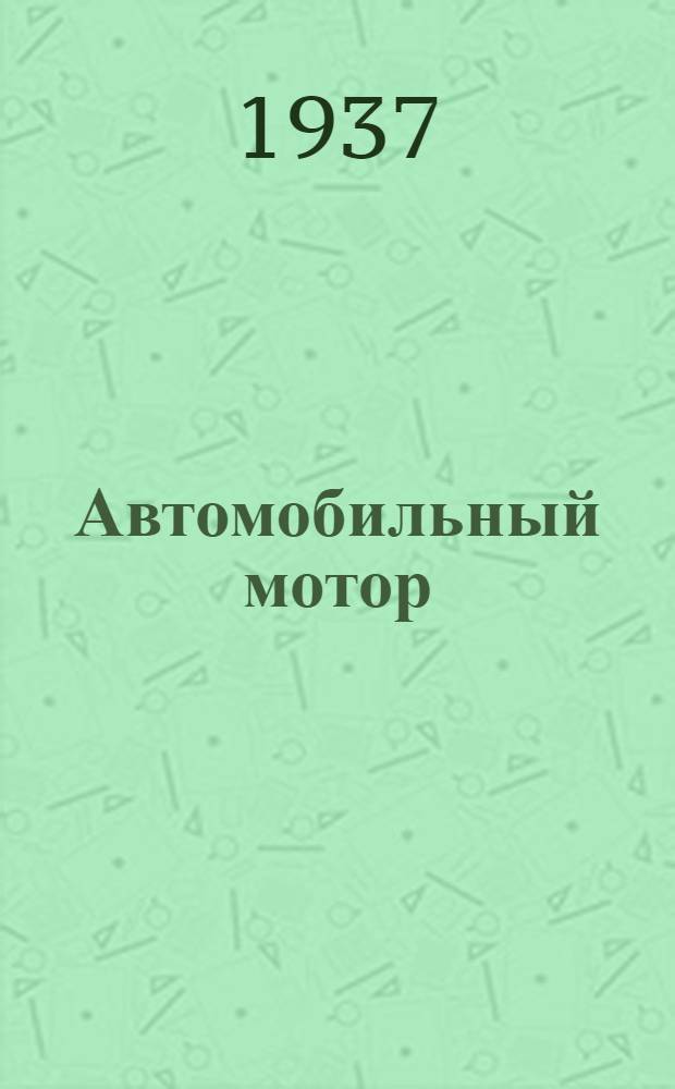 Автомобильный мотор : [Сборник статей]. Сб. 2