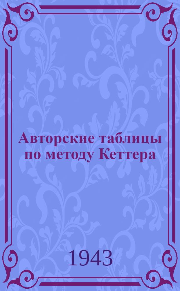 Авторские таблицы по методу Кеттера (двухзначные)