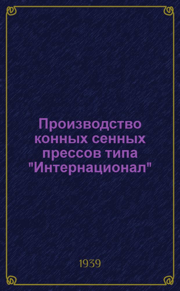 Производство конных сенных прессов типа "Интернационал"