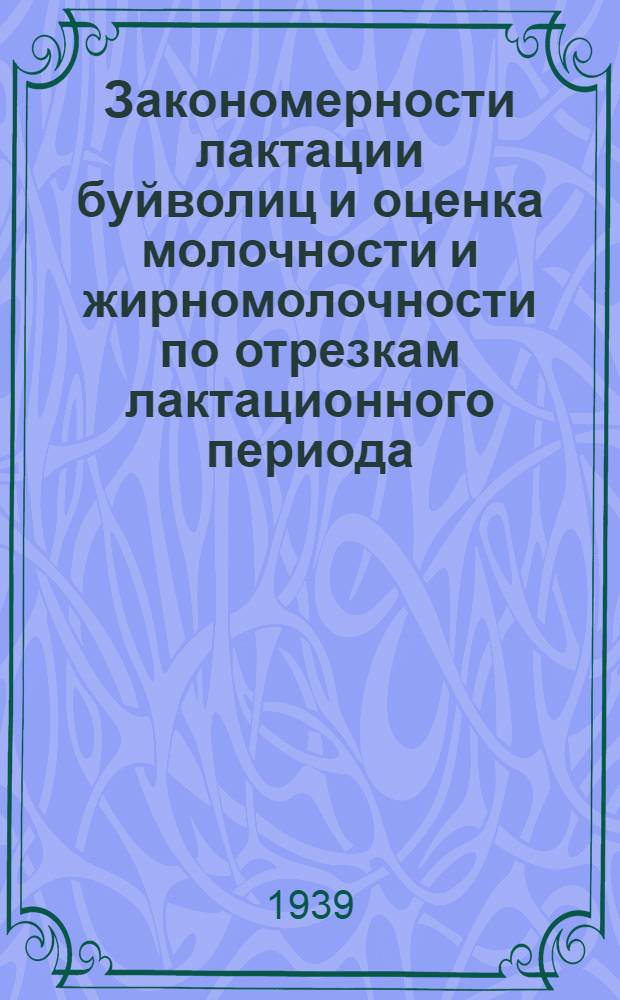 Закономерности лактации буйволиц и оценка молочности и жирномолочности по отрезкам лактационного периода