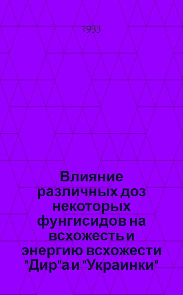 Влияние различных доз некоторых фунгисидов на всхожесть и энергию всхожести "Дир"а и "Украинки"