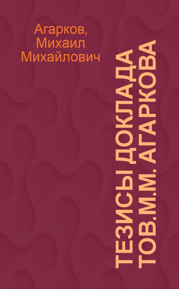 Тезисы доклада тов. М.М. Агаркова : Обязательства из причинения вреда и проект ГК СССР
