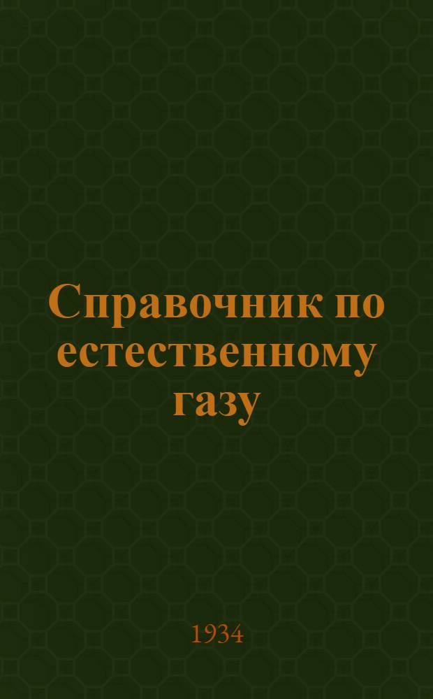 Справочник по естественному газу : (Добыча, транспорт и утилизация)