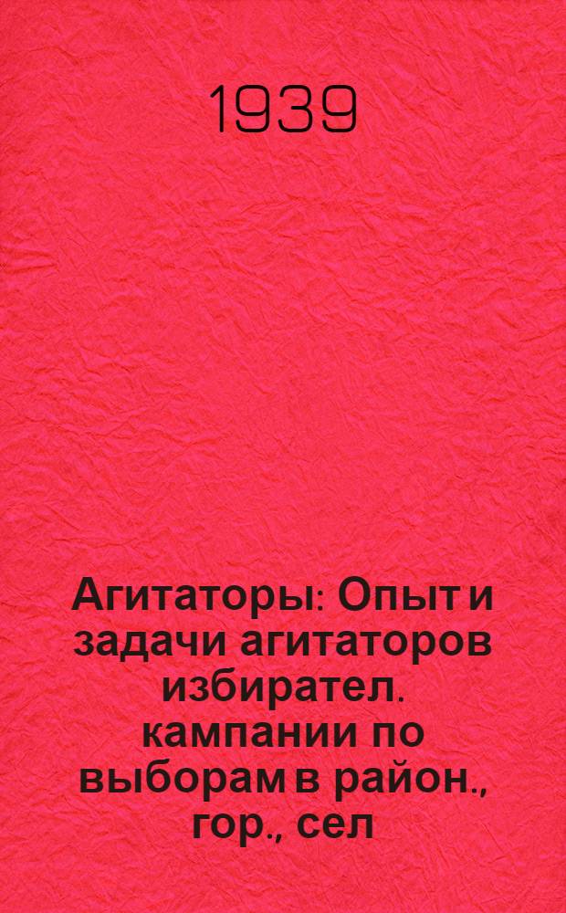 Агитаторы : Опыт и задачи агитаторов избирател. кампании по выборам в район., гор., сел. и поселк. советы депутатов трудящихся Мордов. АССР : Сб. статей