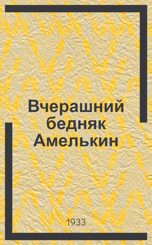 Вчерашний бедняк Амелькин