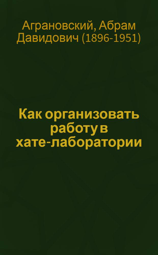 Как организовать работу в хате-лаборатории