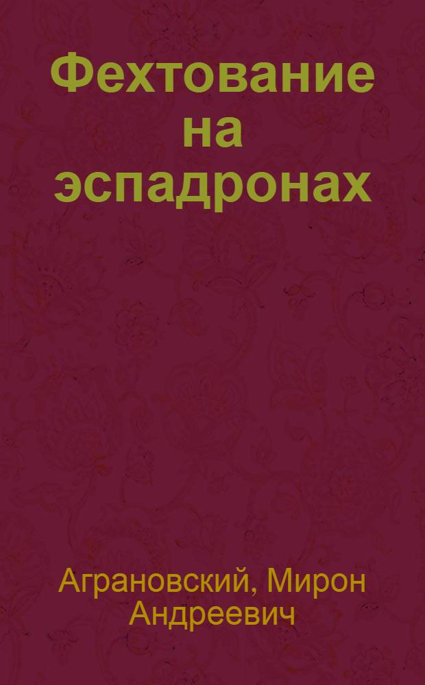 Фехтование на эспадронах : (Руководство для фехтовальных секций)