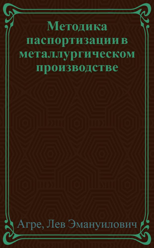 Методика паспортизации в металлургическом производстве : Мартеновские и прокатные цехи